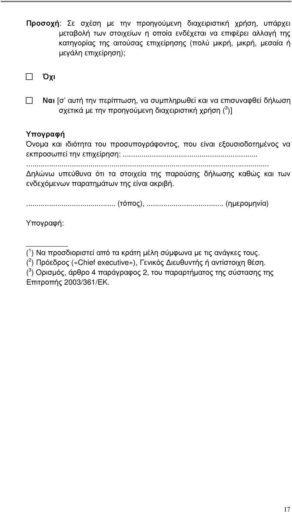 είναι εξουσιοδοτηµένος να εκπροσωπεί την επιχείρηση:...... ηλώνω υπεύθυνα ότι τα στοιχεία της παρούσης δήλωσης καθώς και των ενδεχόµενων παρατηµάτων της είναι ακριβή.... (τόπος),.