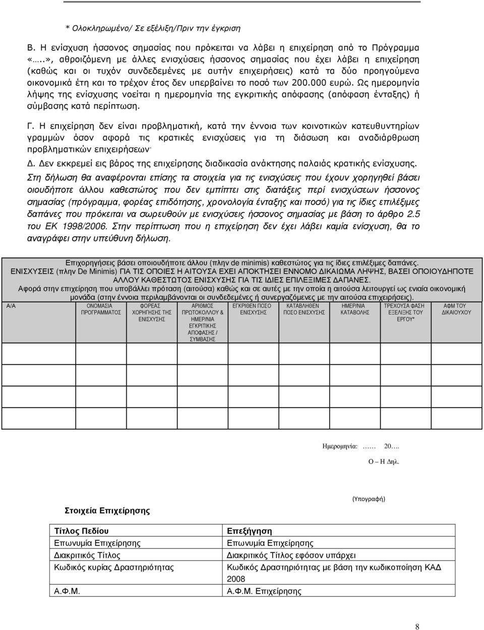 υπερβαίνει το ποσό των 200.000 ευρώ. Ως ηµεροµηνία λήψης της ενίσχυσης νοείται η ηµεροµηνία της εγκριτικής απόφασης (απόφαση ένταξης) ή σύµβασης κατά περίπτωση. Γ.