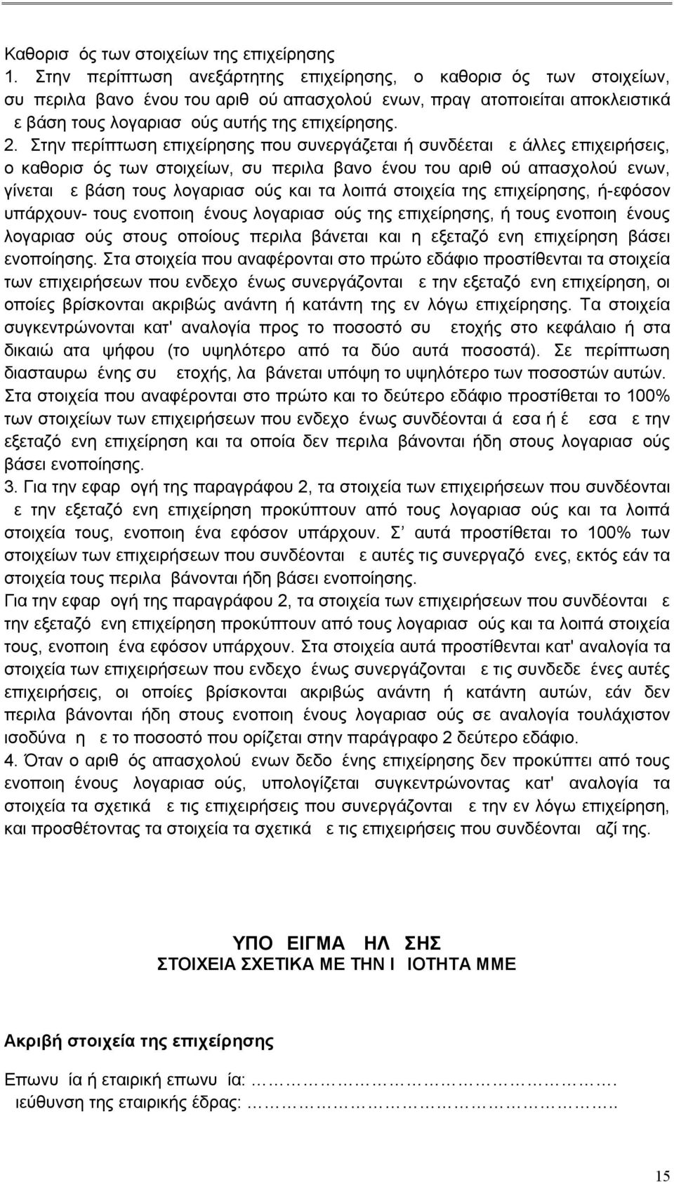 Στην περίπτωση επιχείρησης που συνεργάζεται ή συνδέεται με άλλες επιχειρήσεις, ο καθορισμός των στοιχείων, συμπεριλαμβανομένου του αριθμού απασχολούμενων, γίνεται με βάση τους λογαριασμούς και τα