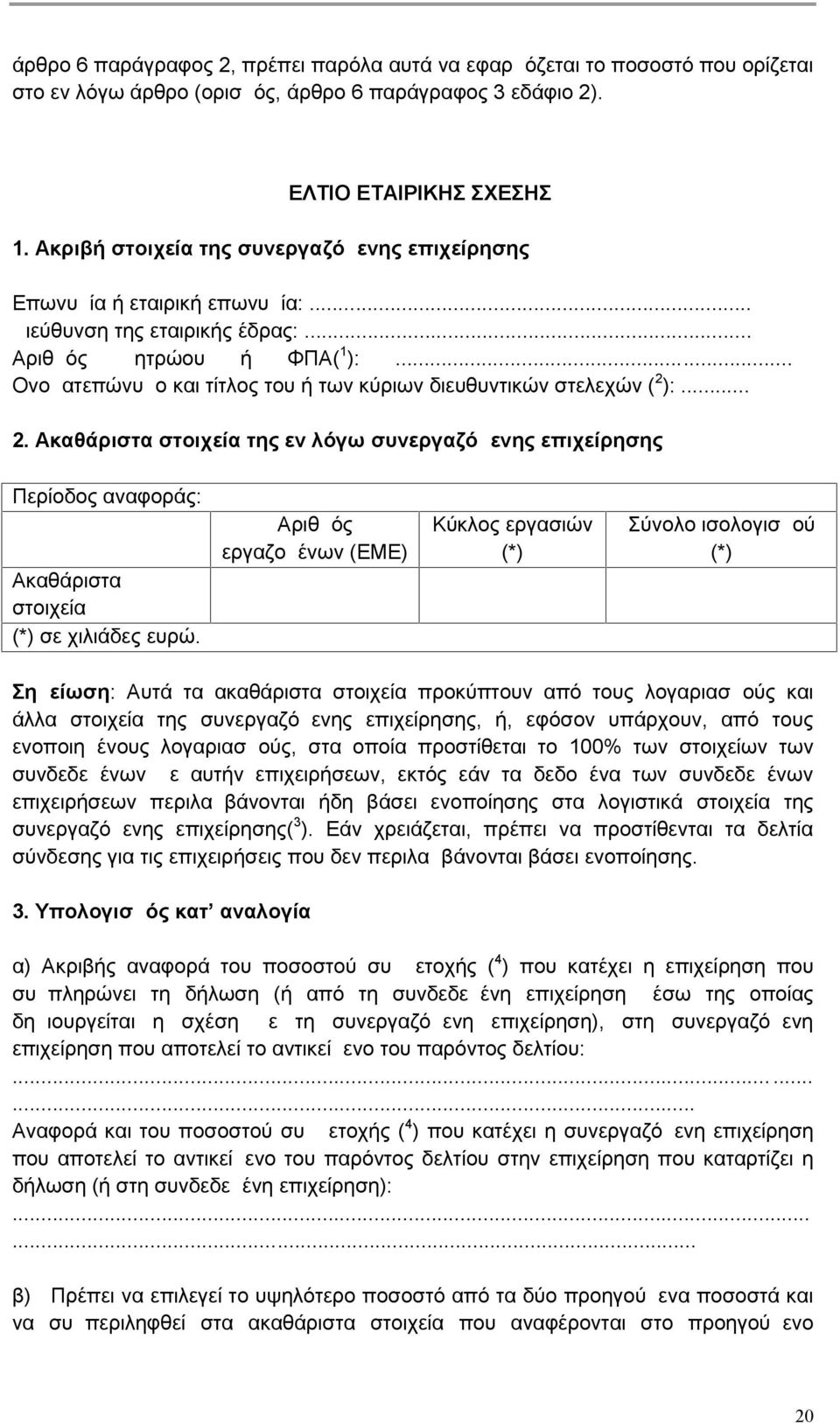 .. Ονοματεπώνυμο και τίτλος του ή των κύριων διευθυντικών στελεχών ( 2 ):... 2. Ακαθάριστα στοιχεία της εν λόγω συνεργαζόμενης επιχείρησης Περίοδος αναφοράς: Ακαθάριστα στοιχεία (*) σε χιλιάδες ευρώ.