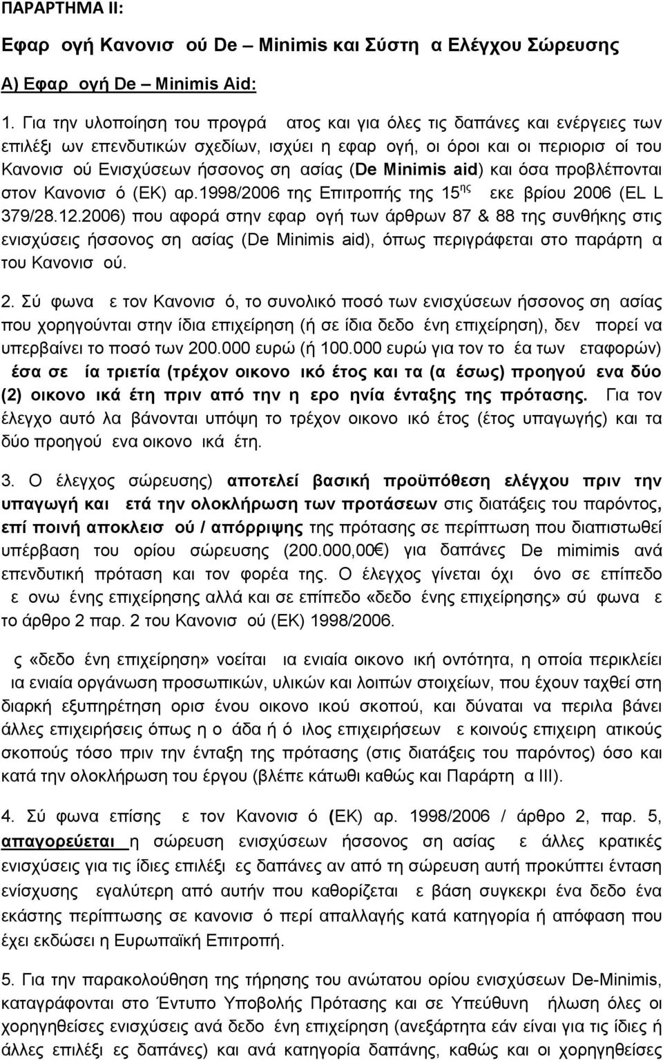 ( De Minimis aid) και όσα προβλέπονται στον Κανονισμό (ΕΚ) αρ.1998/2006 της Επιτροπής της 15 ης Δεκεμβρίου 2006 ( EL L 379/28.12.