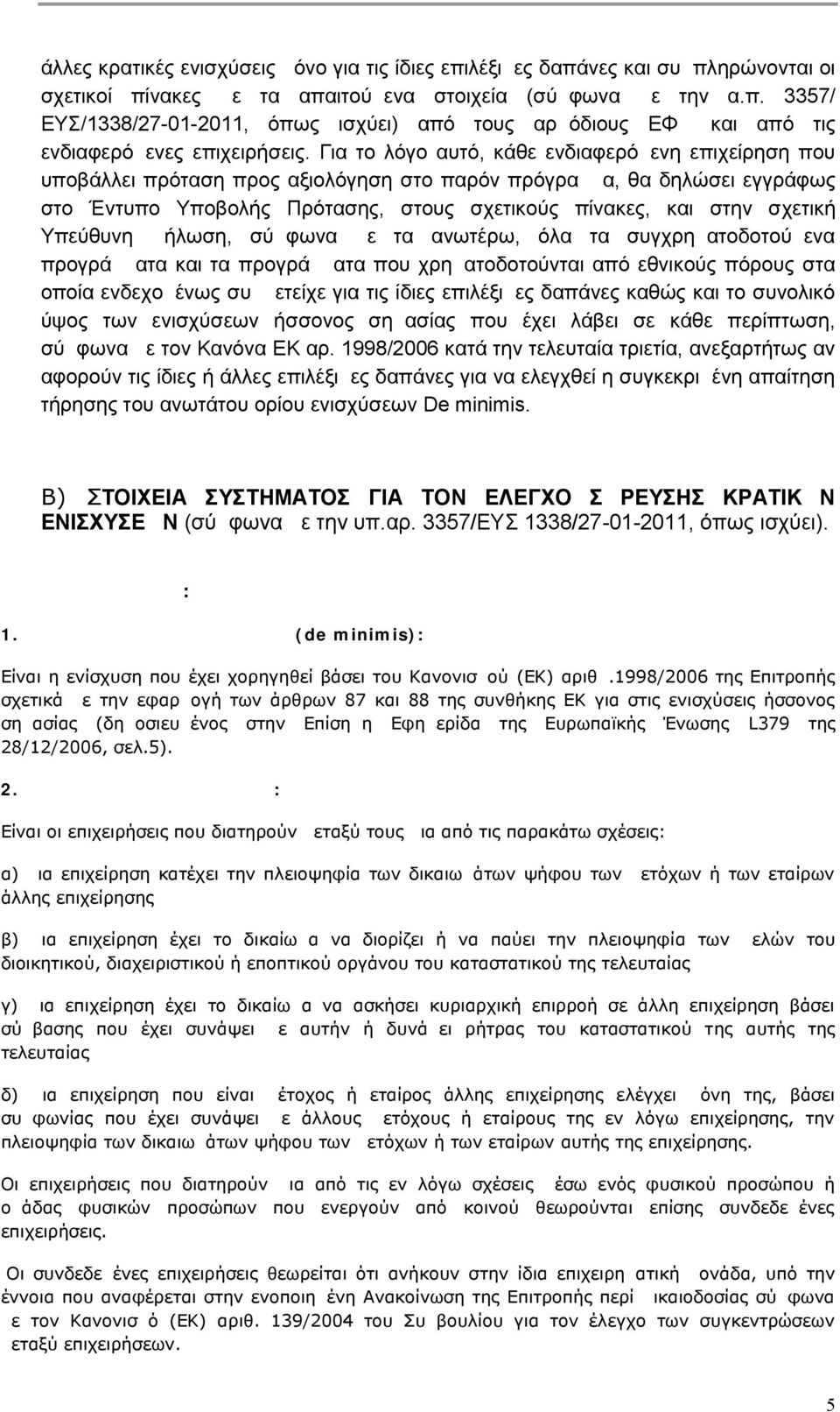 Υπεύθυνη Δήλωση, σύμφωνα με τα ανωτέρω, όλα τα συγχρηματοδοτούμενα προγράμματα και τα προγράμματα που χρηματοδοτούνται από εθνικούς πόρους στα οποία ενδεχομένως συμμετείχε για τις ίδιες επιλέξιμες