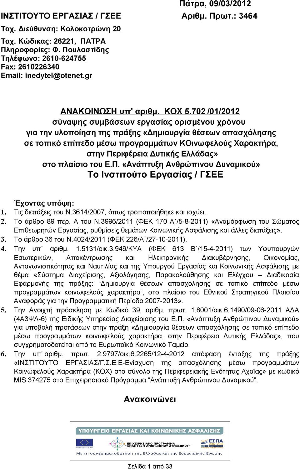 702 /01/2012 σύναψης συμβάσεων εργασίας ορισμένου χρόνου για την υλοποίηση της πράξης «Δημιουργία θέσεων απασχόλησης σε τοπικό επίπεδο μέσω προγραμμάτων ΚΟινωφελούς Χαρακτρα, στην Περιφέρεια Δυτικς