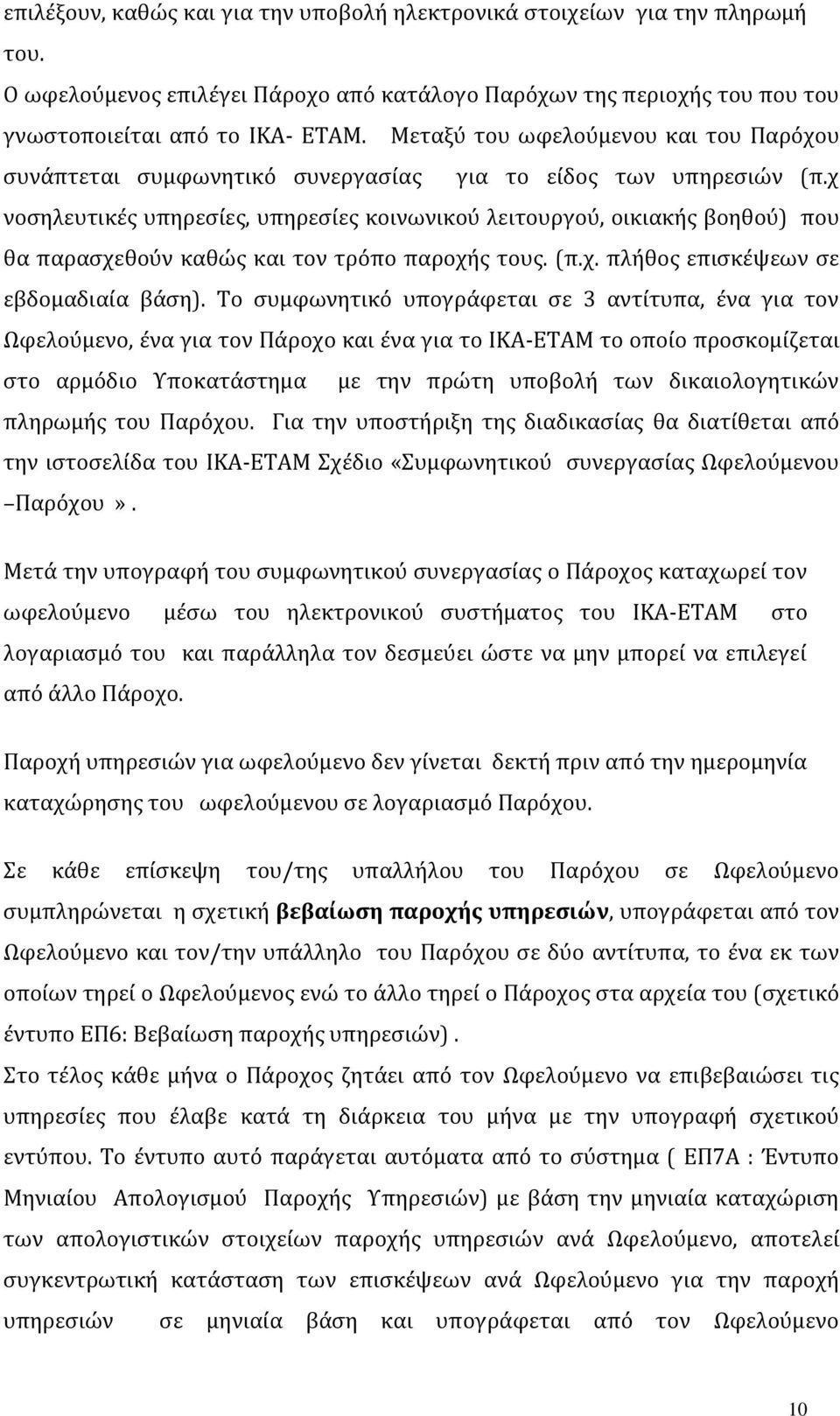 χ νοσηλευτικές υπηρεσίες, υπηρεσίες κοινωνικού λειτουργού, οικιακής βοηθού) που θα παρασχεθούν καθώς και τον τρόπο παροχής τους. (π.χ. πλήθος επισκέψεων σε εβδομαδιαία βάση).