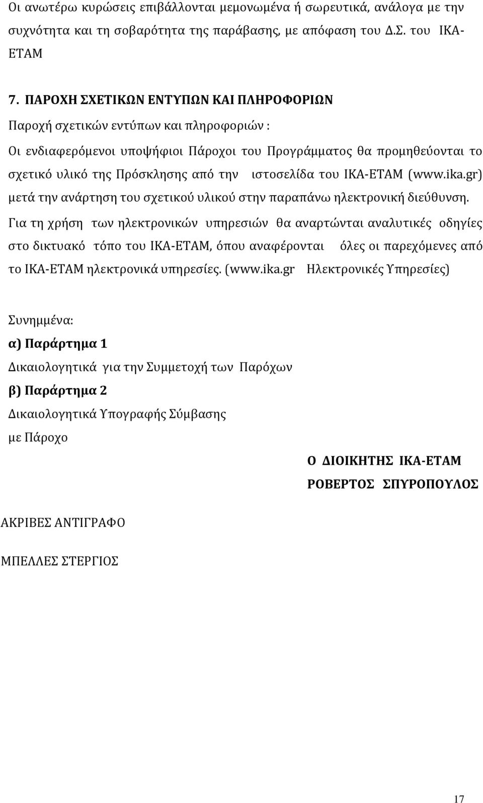 ιστοσελίδα του ΙΚΑ-ΕΤΑΜ (www.ika.gr) μετά την ανάρτηση του σχετικού υλικού στην παραπάνω ηλεκτρονική διεύθυνση.