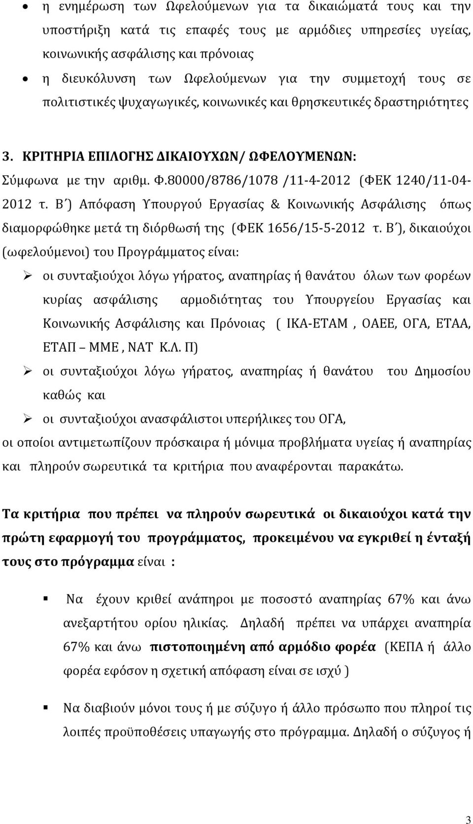 80000/8786/1078 /11-4-2012 (ΦΕΚ 1240/11-04- 2012 τ. Β ) Απόφαση Υπουργού Εργασίας & Κοινωνικής Ασφάλισης όπως διαμορφώθηκε μετά τη διόρθωσή της (ΦΕΚ 1656/15-5-2012 τ.