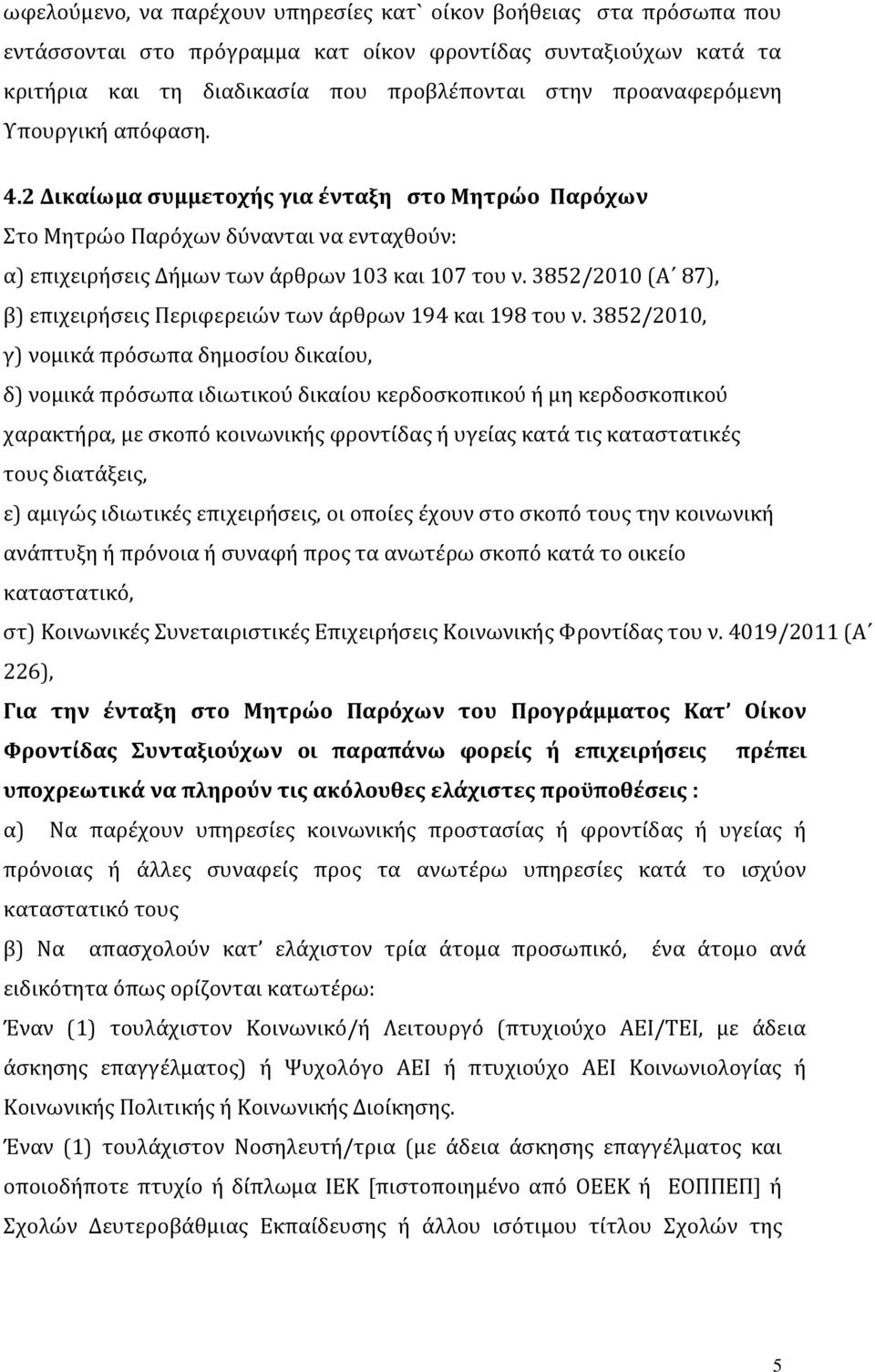 3852/2010 (Α 87), β) επιχειρήσεις Περιφερειών των άρθρων 194 και 198 του ν.