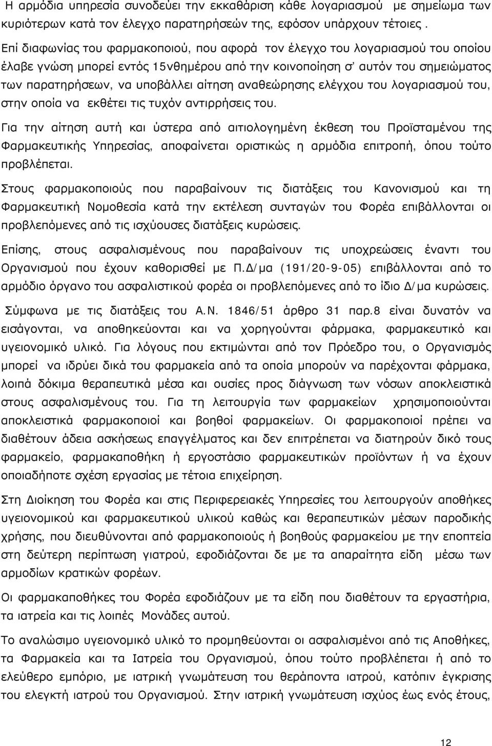 αναθεώρησης ελέγχου του λογαριασμού του, στην οποία να εκθέτει τις τυχόν αντιρρήσεις του.