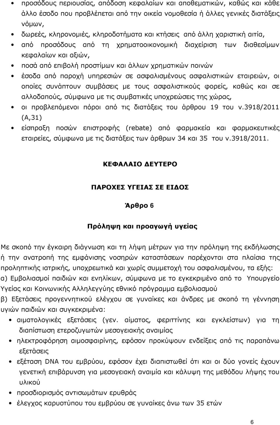 υπηρεσιών σε ασφαλισμένους ασφαλιστικών εταιρειών, οι οποίες συνάπτουν συμβάσεις με τους ασφαλιστικούς φορείς, καθώς και σε αλλοδαπούς, σύμφωνα με τις συμβατικές υποχρεώσεις της χώρας, οι