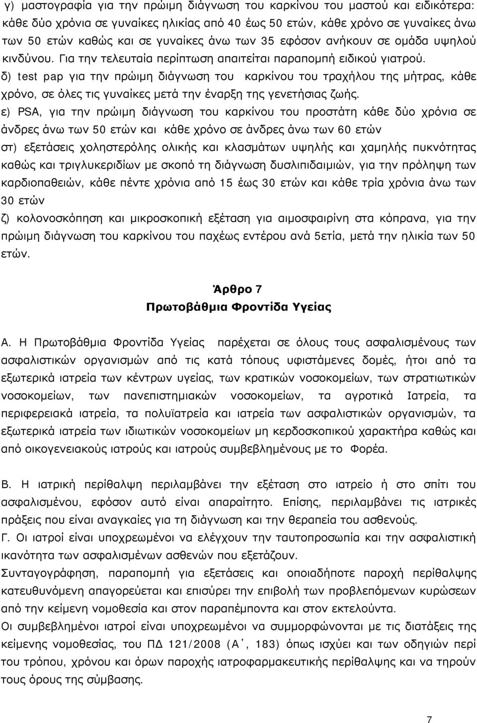 δ) test pap για την πρώιμη διάγνωση του καρκίνου του τραχήλου της μήτρας, κάθε χρόνο, σε όλες τις γυναίκες μετά την έναρξη της γενετήσιας ζωής.