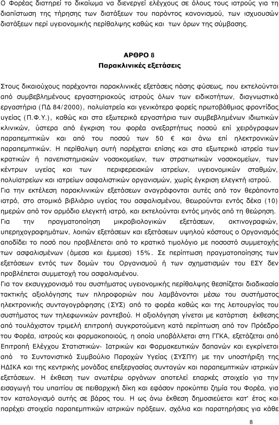 ΑΡΘΡΟ 8 Παρακλινικές εξετάσεις Στους δικαιούχους παρέχονται παρακλινικές εξετάσεις πάσης φύσεως, που εκτελούνται από συμβεβλημένους εργαστηριακούς ιατρούς όλων των ειδικοτήτων, διαγνωστικά εργαστήρια