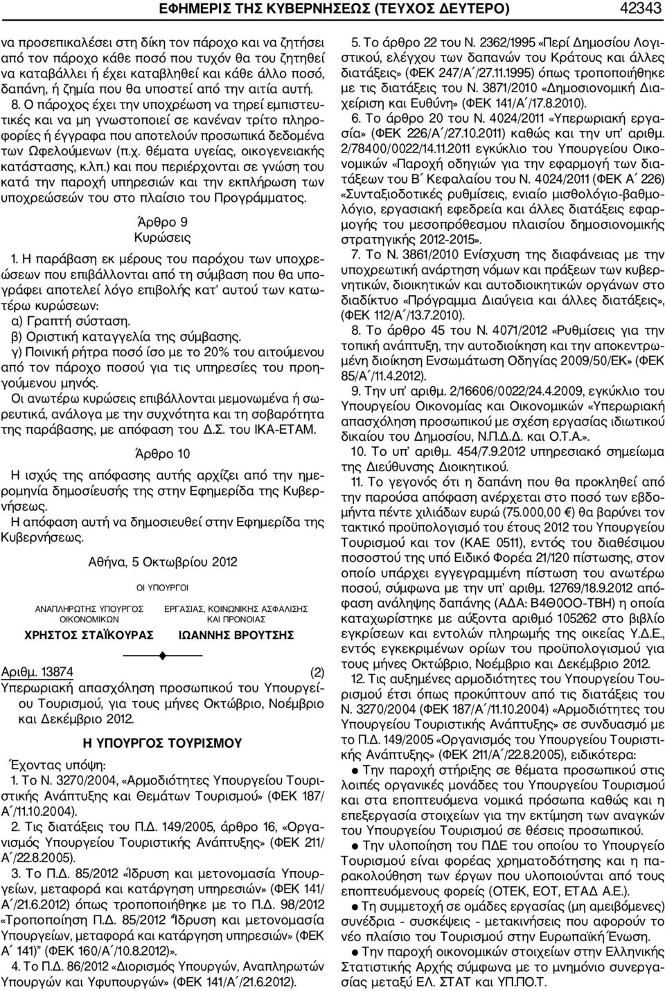 Ο πάροχος έχει την υποχρέωση να τηρεί εμπιστευ τικές και να μη γνωστοποιεί σε κανέναν τρίτο πληρο φορίες ή έγγραφα που αποτελούν προσωπικά δεδομένα των Ωφελούμενων (π.χ. θέματα υγείας, οικογενειακής κατάστασης, κ.