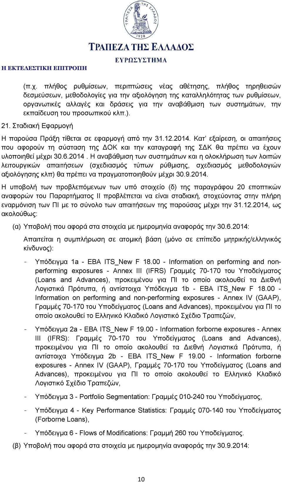 Κατ εξαίρεση, οι απαιτήσεις που αφορούν τη σύσταση της ΔΟΚ και την καταγραφή της ΣΔΚ θα πρέπει να έχουν υλοποιηθεί μέχρι 30.6.2014.