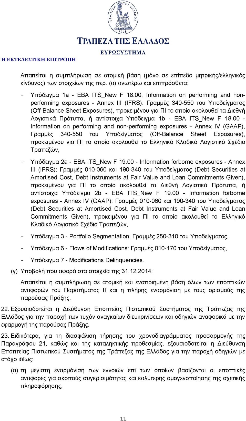 Πρότυπα, ή αντίστοιχα Υπόδειγμα 1b - EBA ITS_New F 18.