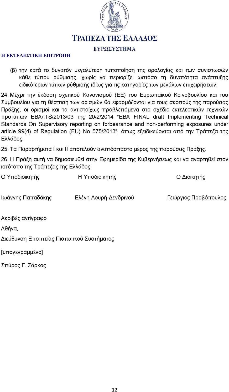 Μέχρι την έκδοση σχετικού Κανονισμού (ΕΕ) του Ευρωπαϊκού Κοινοβουλίου και του Συμβουλίου για τη θέσπιση των ορισμών θα εφαρμόζονται για τους σκοπούς της παρούσας Πράξης, οι ορισμοί και τα αντιστοίχως