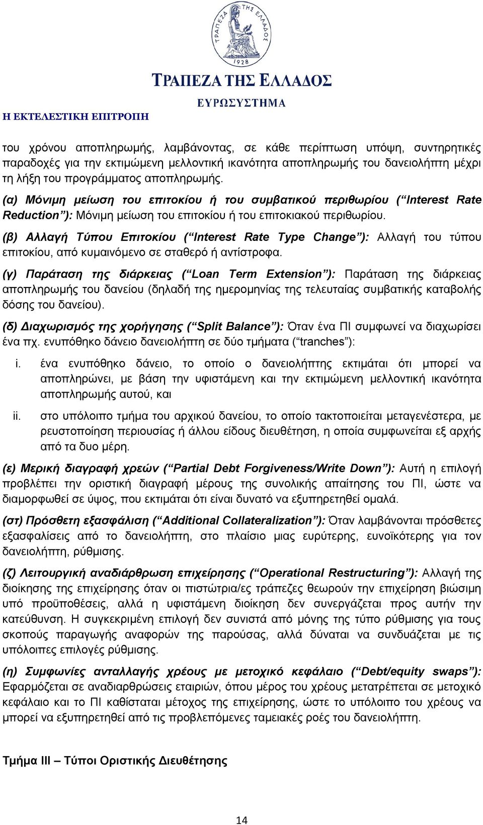 (β) Αλλαγή Τύπου Επιτοκίου ( Interest Rate Type Change ): Αλλαγή του τύπου επιτοκίου, από κυμαινόμενο σε σταθερό ή αντίστροφα.