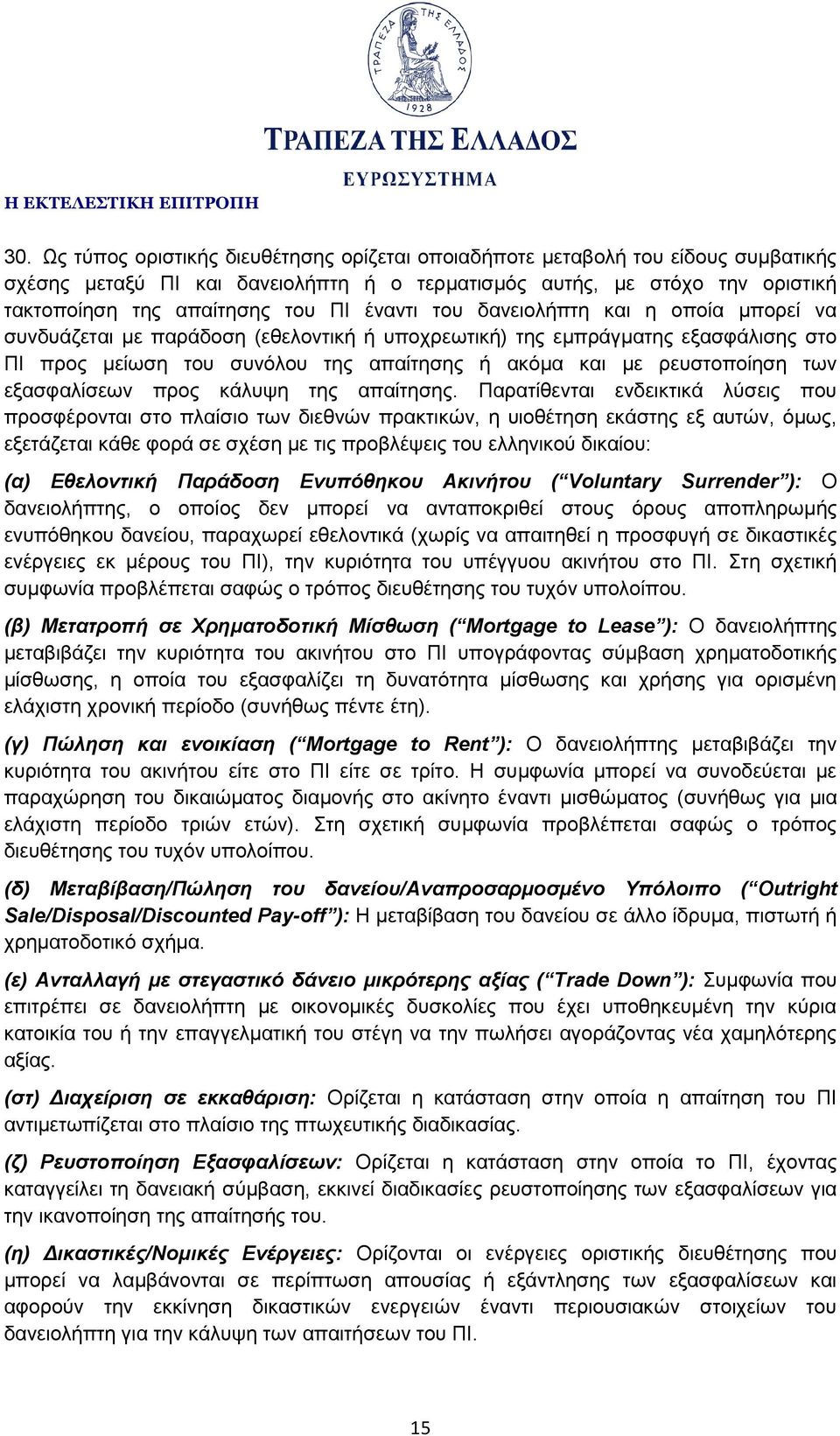 των εξασφαλίσεων προς κάλυψη της απαίτησης.