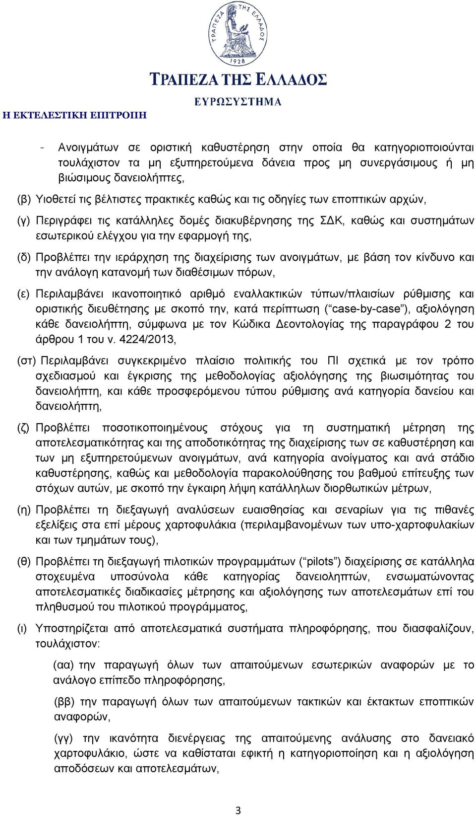 διαχείρισης των ανοιγμάτων, με βάση τον κίνδυνο και την ανάλογη κατανομή των διαθέσιμων πόρων, (ε) Περιλαμβάνει ικανοποιητικό αριθμό εναλλακτικών τύπων/πλαισίων ρύθμισης και οριστικής διευθέτησης με