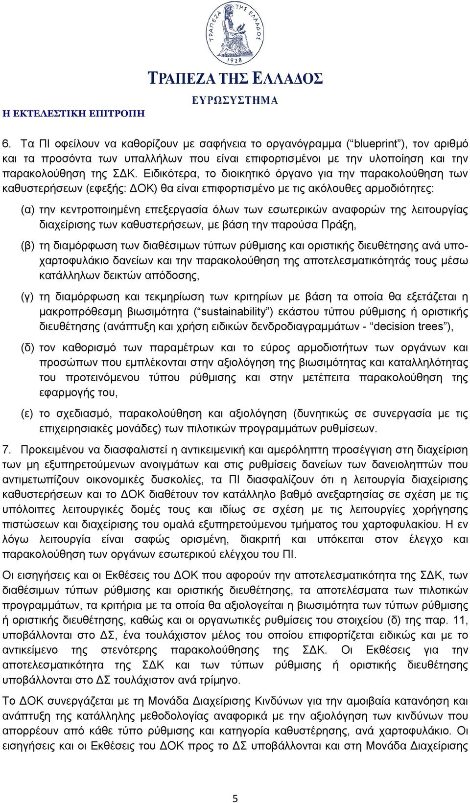 αναφορών της λειτουργίας διαχείρισης των καθυστερήσεων, με βάση την παρούσα Πράξη, (β) τη διαμόρφωση των διαθέσιμων τύπων ρύθμισης και οριστικής διευθέτησης ανά υποχαρτοφυλάκιο δανείων και την