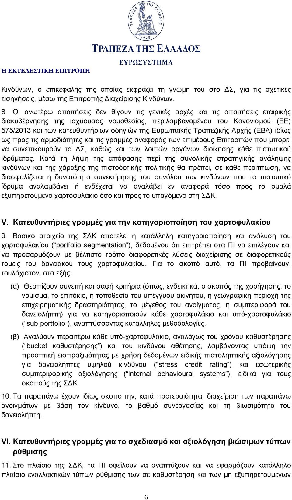 της Ευρωπαϊκής Τραπεζικής Αρχής (ΕΒΑ) ιδίως ως προς τις αρμοδιότητες και τις γραμμές αναφοράς των επιμέρους Επιτροπών που μπορεί να συνεπικουρούν το ΔΣ, καθώς και των λοιπών οργάνων διοίκησης κάθε