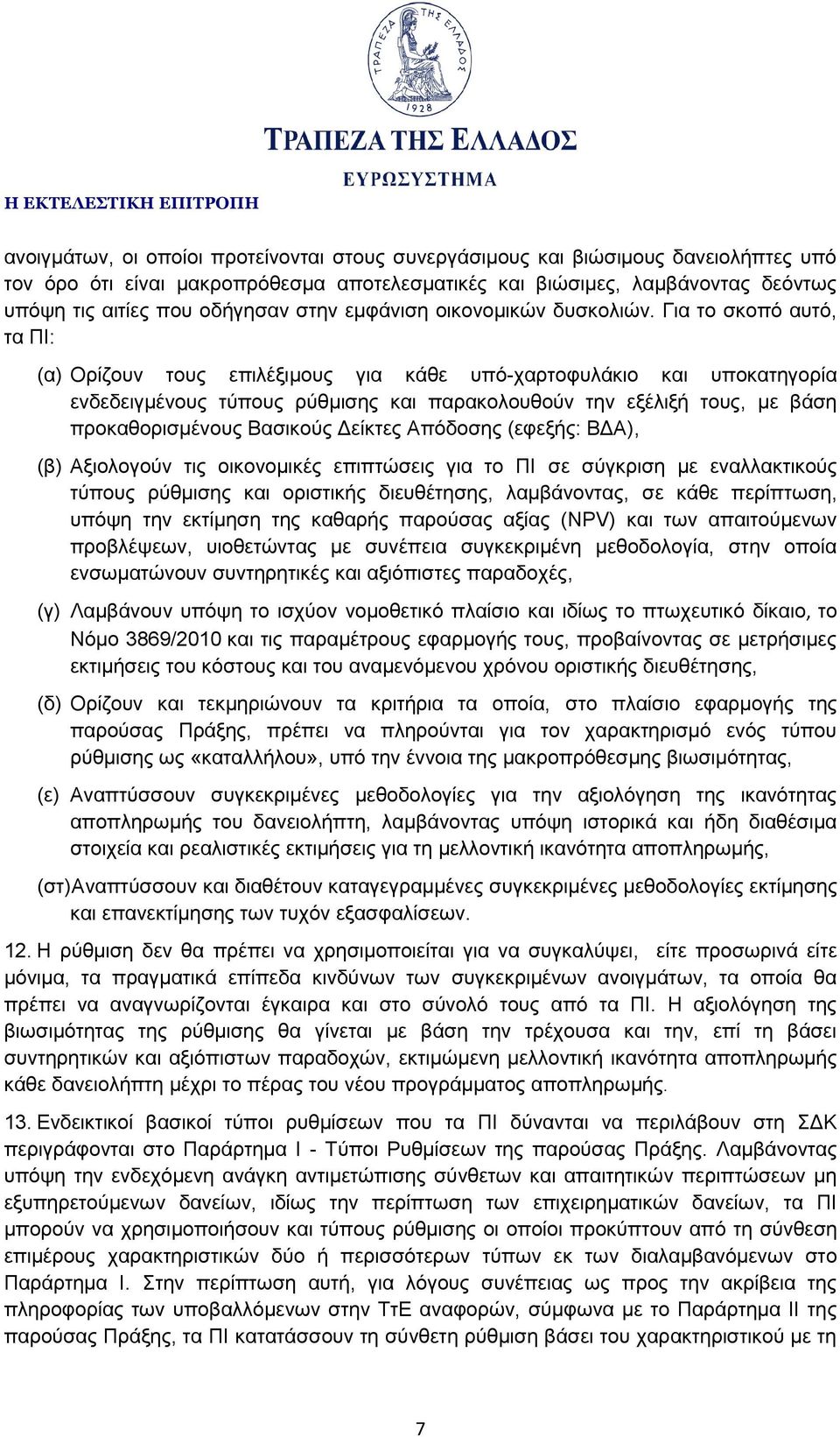 Για το σκοπό αυτό, τα ΠΙ: (α) Ορίζουν τους επιλέξιμους για κάθε υπό-χαρτοφυλάκιο και υποκατηγορία ενδεδειγμένους τύπους ρύθμισης και παρακολουθούν την εξέλιξή τους, με βάση προκαθορισμένους Βασικούς