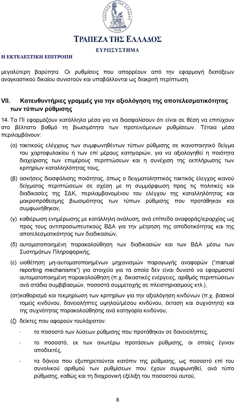 Τα ΠΙ εφαρμόζουν κατάλληλα μέσα για να διασφαλίσουν ότι είναι σε θέση να επιτύχουν στο βέλτιστο βαθμό τη βιωσιμότητα των προτεινόμενων ρυθμίσεων.