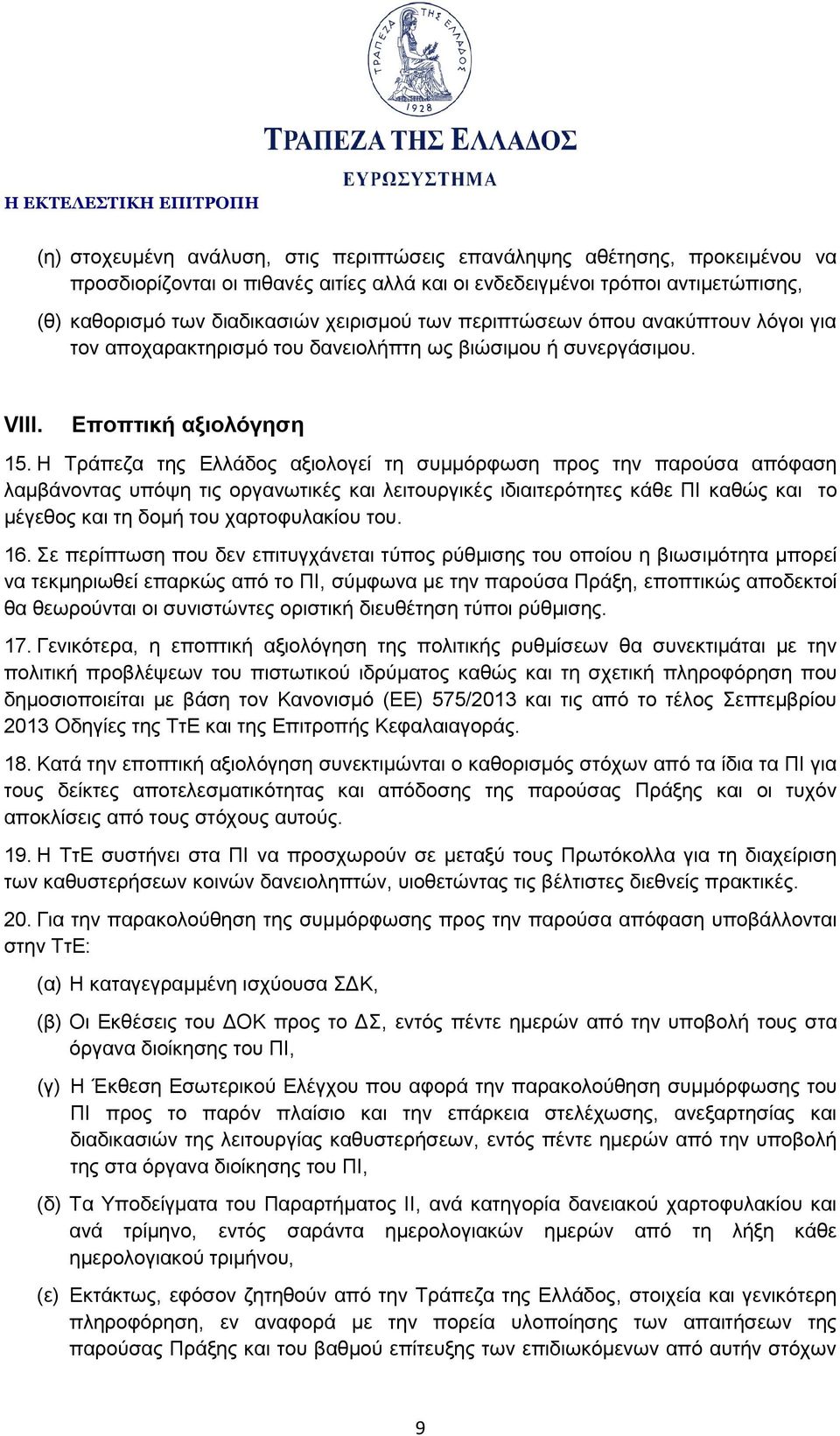 Η Τράπεζα της Ελλάδος αξιολογεί τη συμμόρφωση προς την παρούσα απόφαση λαμβάνοντας υπόψη τις οργανωτικές και λειτουργικές ιδιαιτερότητες κάθε ΠΙ καθώς και το μέγεθος και τη δομή του χαρτοφυλακίου του.