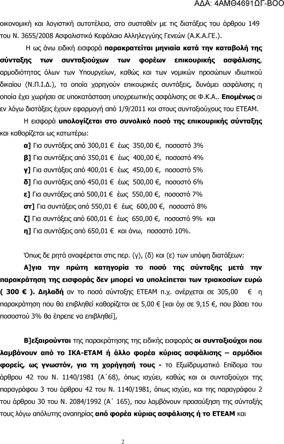 ιδιωτικού δικαίου (Ν.Π.Ι.Δ.), τα οποία χορηγούν επικουρικές συντάξεις, δυνάμει ασφάλισης η οποία έχει χωρήσει σε υποκατάσταση υποχρεωτικής ασφάλισης σε Φ.Κ.Α.