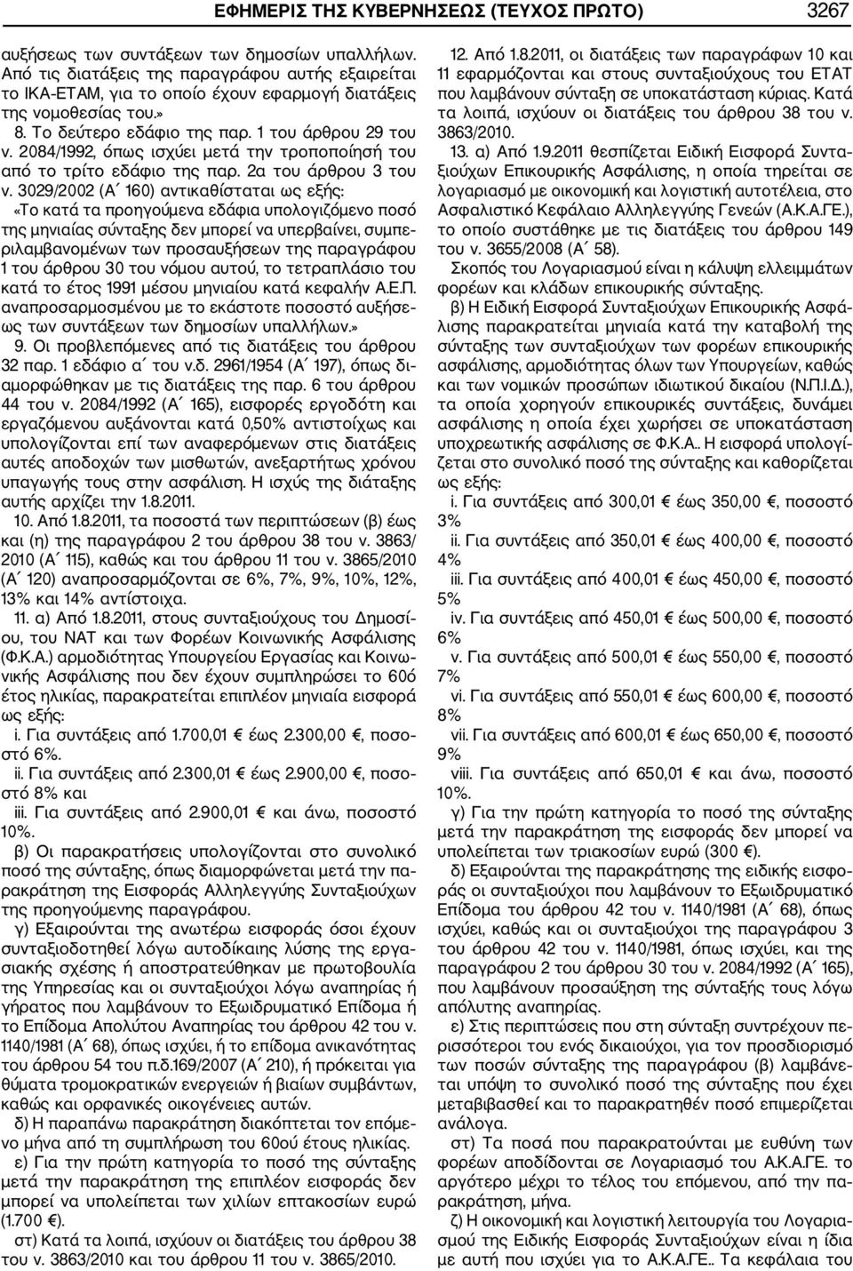 2084/1992, όπως ισχύει μετά την τροποποίησή του από το τρίτο εδάφιο της παρ. 2α του άρθρου 3 του ν.