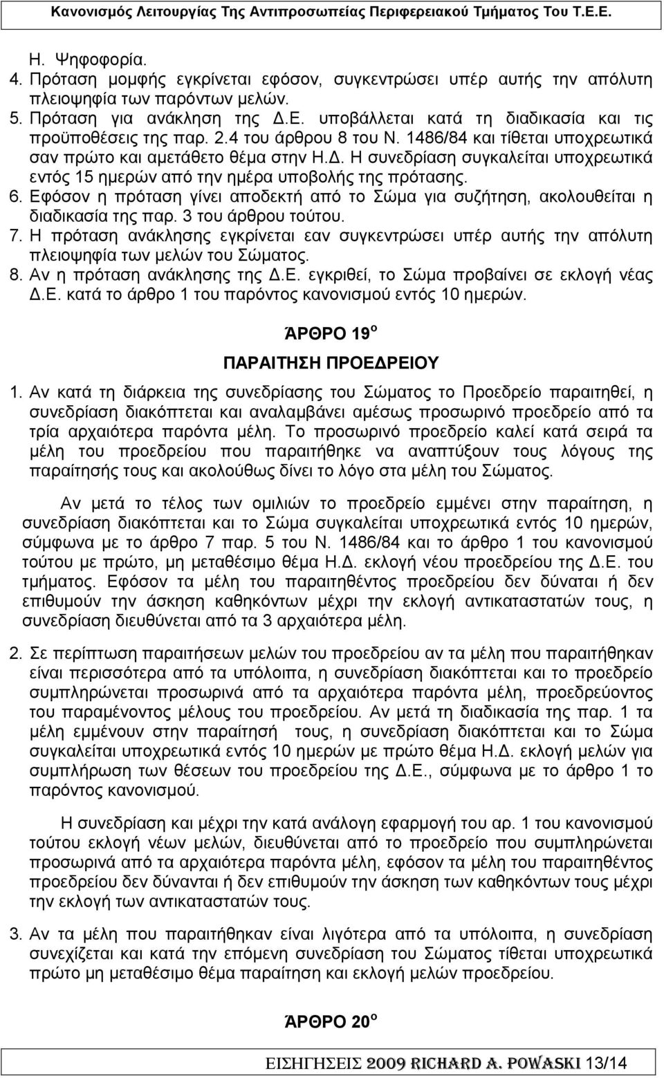 Εφόσον η πρόταση γίνει αποδεκτή από το Σώµα για συζήτηση, ακολουθείται η διαδικασία της παρ. 3 του άρθρου τούτου. 7.