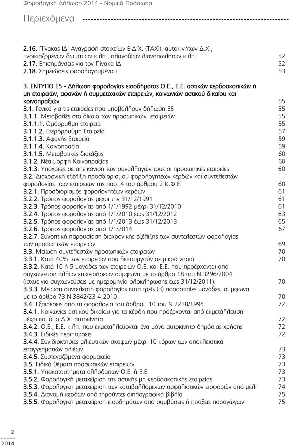 1. Γενικά για τις εταιρείες που υποβάλλουν δήλωση Ε5 55 3.1.1. Μεταβολές στο δίκαιο των προσωπικών εταιρειών 55 3.1.1.1. Ομόρρυθμη εταιρεία 55 3.1.1.2. Ετερόρρυθμη Εταιρεία 57 3.1.1.3. Αφανής Εταιρεία 59 3.