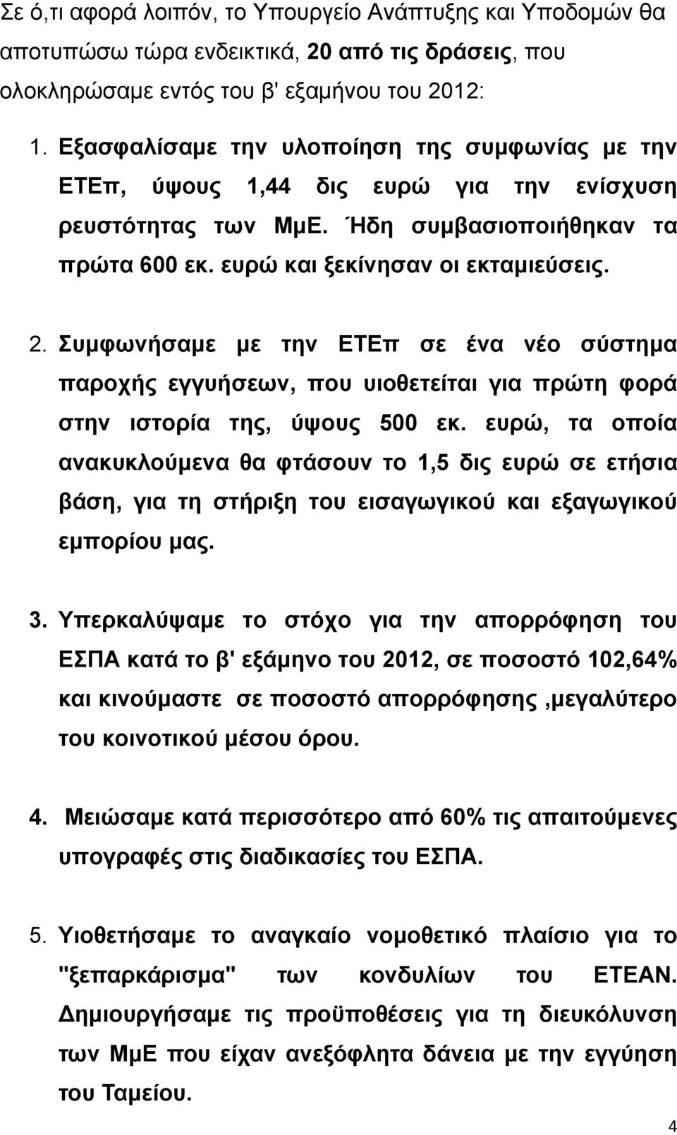 Συμφωνήσαμε με την ΕΤΕπ σε ένα νέο σύστημα παροχής εγγυήσεων, που υιοθετείται για πρώτη φορά στην ιστορία της, ύψους 500 εκ.