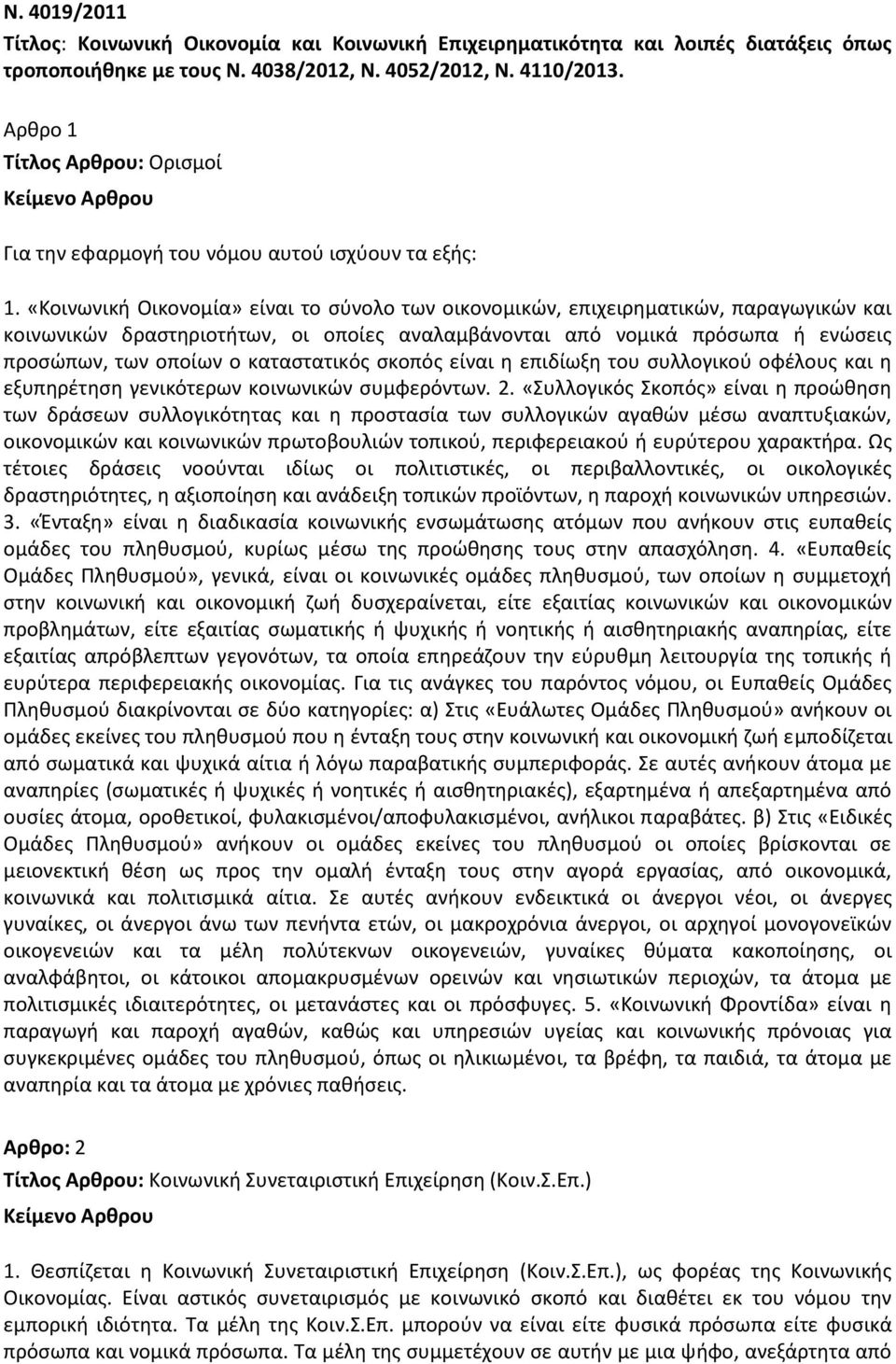 «Κοινωνικι Οικονομία» είναι το ςφνολο των οικονομικϊν, επιχειρθματικϊν, παραγωγικϊν και κοινωνικϊν δραςτθριοτιτων, οι οποίεσ αναλαμβάνονται από νομικά πρόςωπα ι ενϊςεισ προςϊπων, των οποίων ο