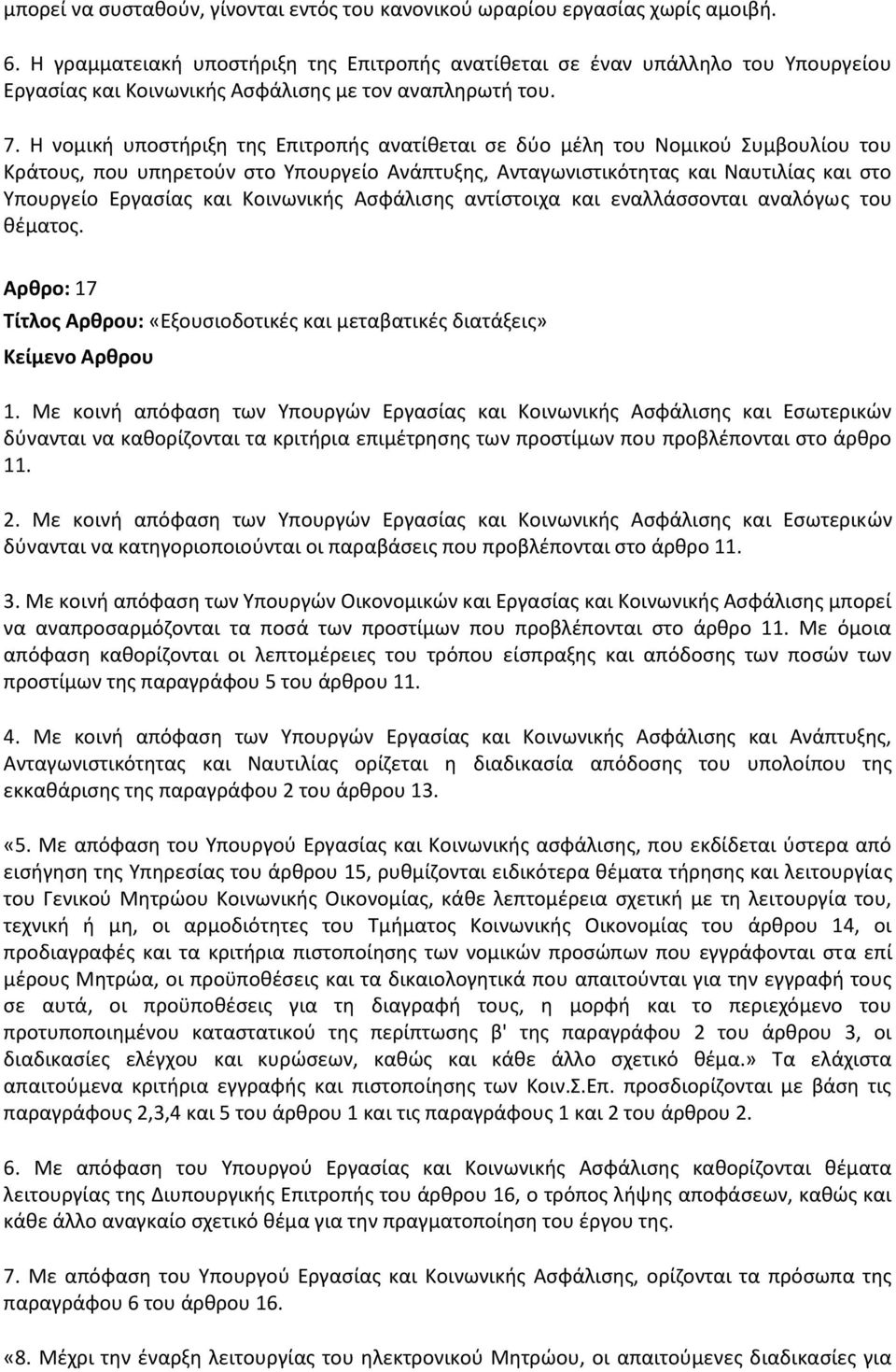 Η νομικι υποςτιριξθ τθσ Επιτροπισ ανατίκεται ςε δφο μζλθ του Νομικοφ Συμβουλίου του Κράτουσ, που υπθρετοφν ςτο Υπουργείο Ανάπτυξθσ, Ανταγωνιςτικότθτασ και Ναυτιλίασ και ςτο Υπουργείο Εργαςίασ και