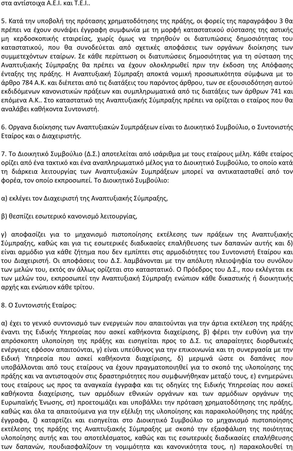 εταιρείασ, χωρίσ όμωσ να τθρθκοφν οι διατυπϊςεισ δθμοςιότθτασ του καταςτατικοφ, που κα ςυνοδεφεται από ςχετικζσ αποφάςεισ των οργάνων διοίκθςθσ των ςυμμετεχόντων εταίρων.