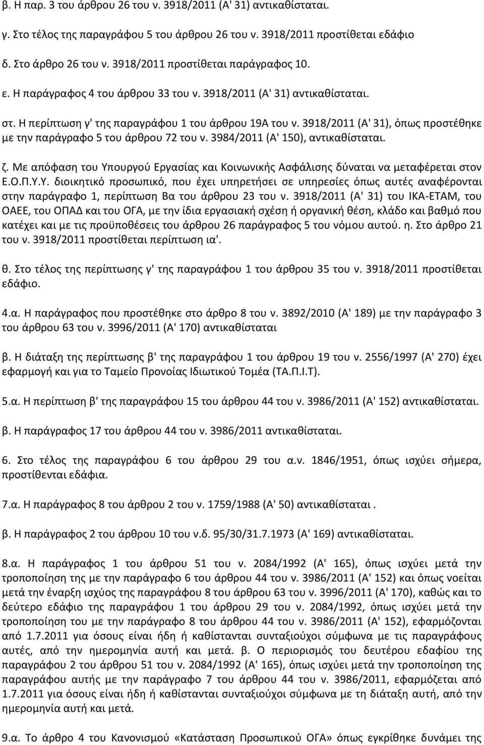 3918/2011 (Α' 31), όπωσ προςτζκθκε με τθν παράγραφο 5 του άρκρου 72 του ν. 3984/2011 (Α' 150), αντικακίςταται. η.