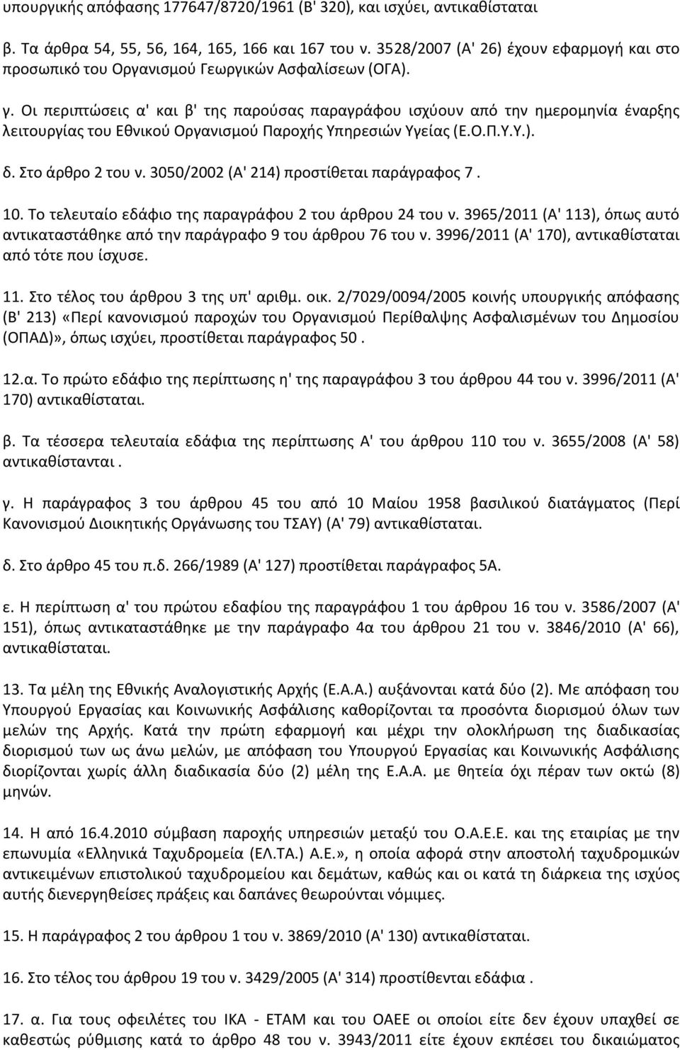 Οι περιπτϊςεισ α' και β' τθσ παροφςασ παραγράφου ιςχφουν από τθν θμερομθνία ζναρξθσ λειτουργίασ του Εκνικοφ Οργανιςμοφ Παροχισ Υπθρεςιϊν Υγείασ (Ε.Ο.Π.Υ.Υ.). δ. Στο άρκρο 2 του ν.