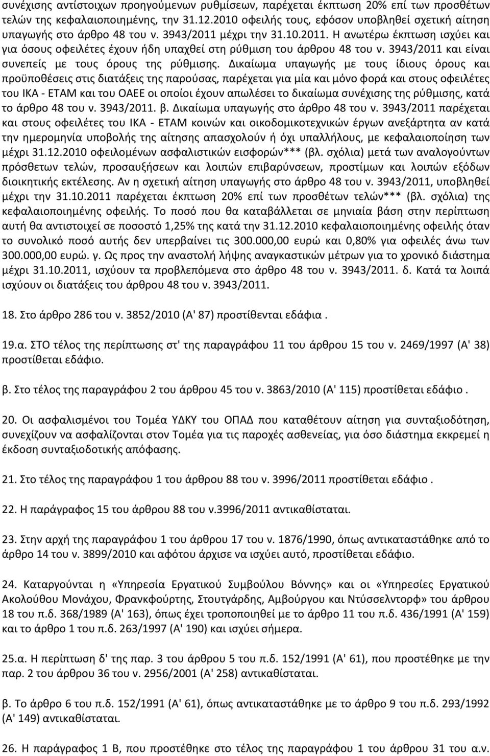 3943/2011 και είναι ςυνεπείσ με τουσ όρουσ τθσ ρφκμιςθσ.