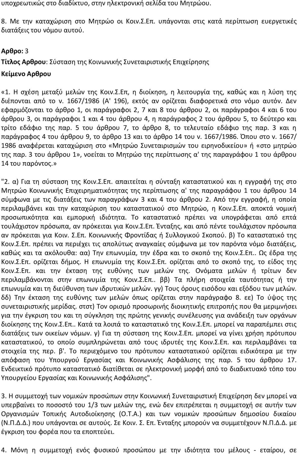 1667/1986 (Α' 196), εκτόσ αν ορίηεται διαφορετικά ςτο νόμο αυτόν.