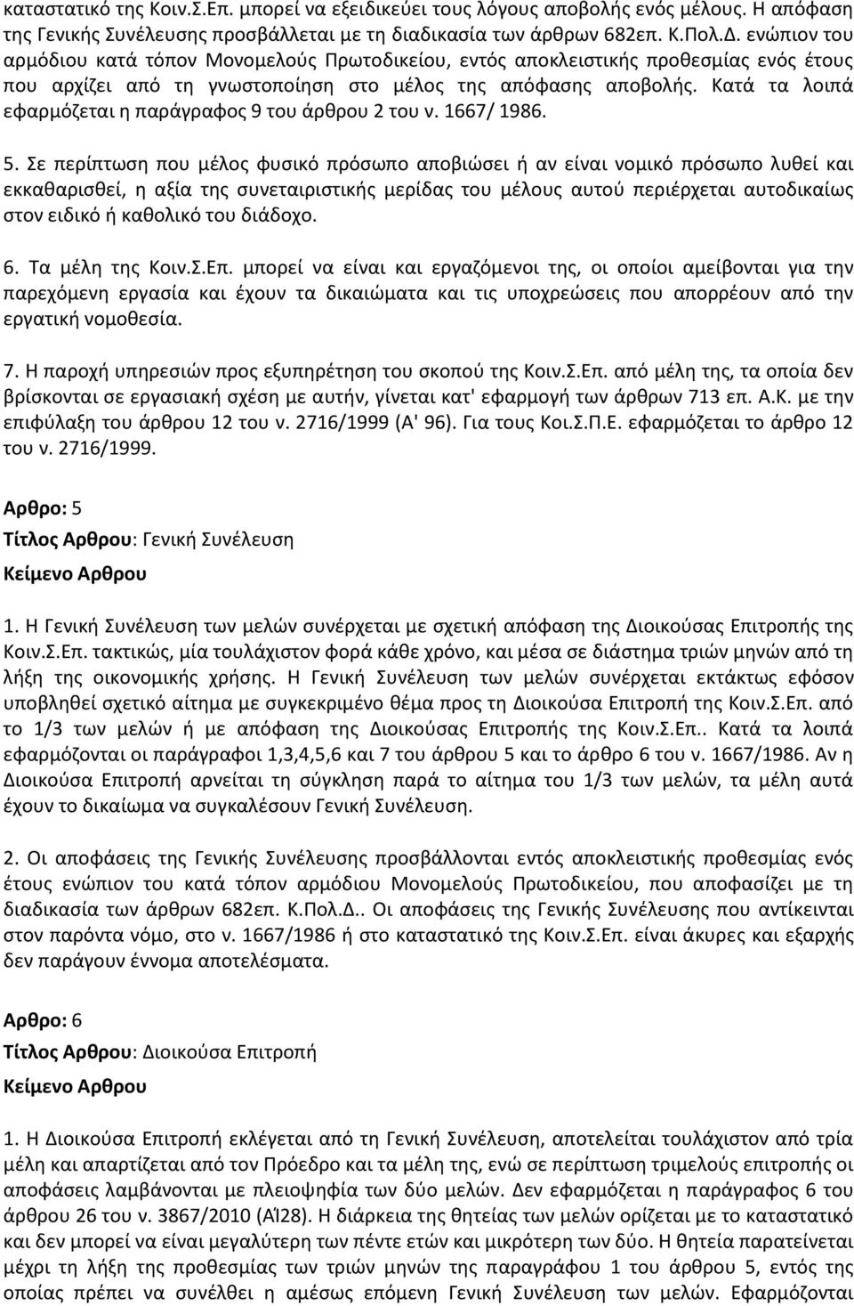 Κατά τα λοιπά εφαρμόηεται θ παράγραφοσ 9 του άρκρου 2 του ν. 1667/ 1986. 5.