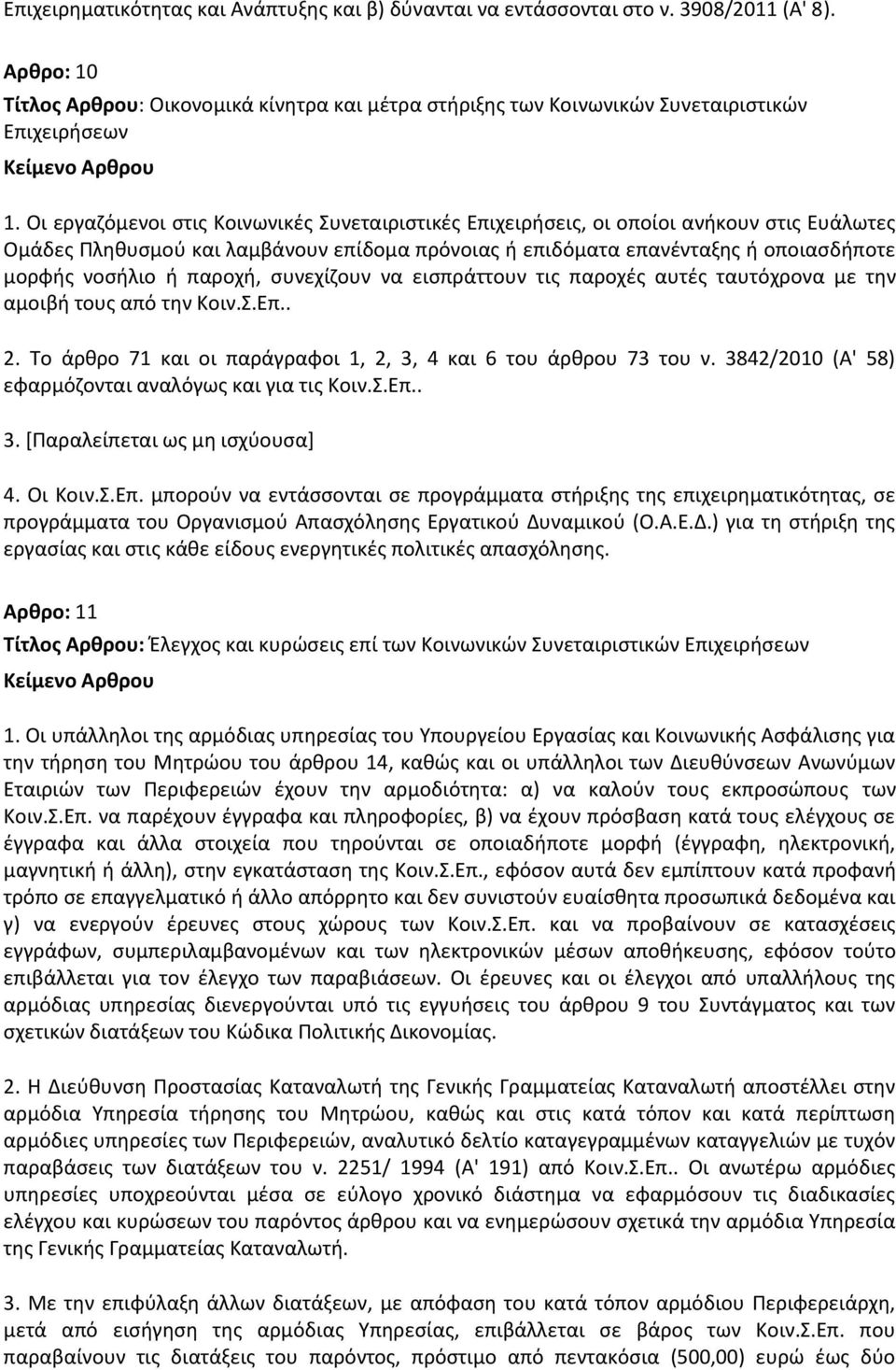 παροχι, ςυνεχίηουν να ειςπράττουν τισ παροχζσ αυτζσ ταυτόχρονα με τθν αμοιβι τουσ από τθν Κοιν.Σ.Επ.. 2. Το άρκρο 71 και οι παράγραφοι 1, 2, 3, 4 και 6 του άρκρου 73 του ν.