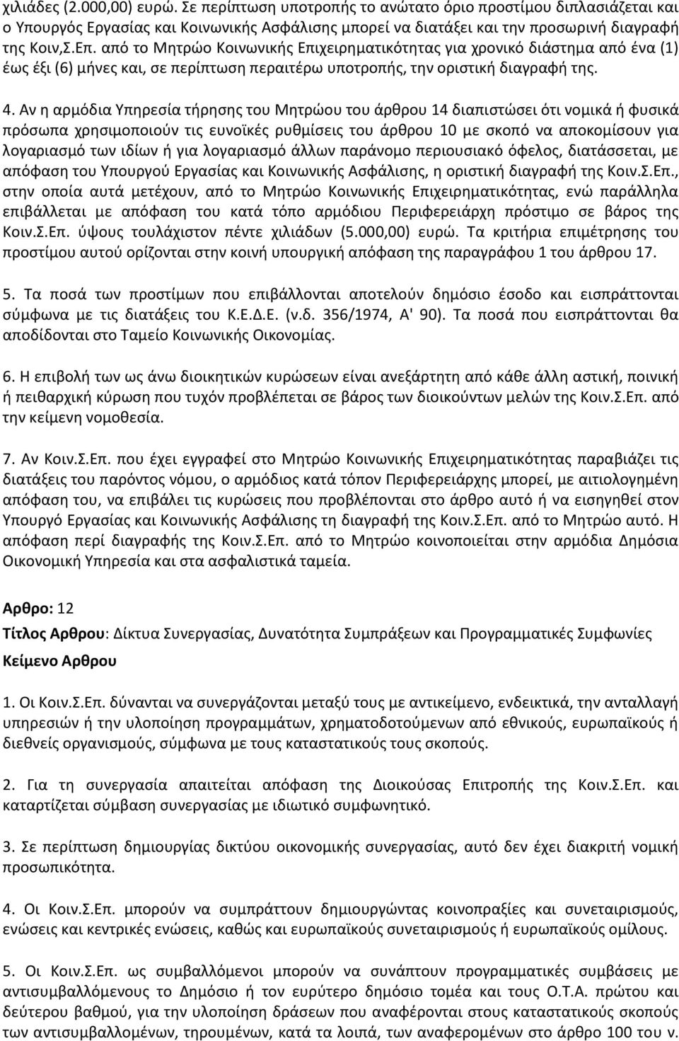 Αν θ αρμόδια Υπθρεςία τιρθςθσ του Μθτρϊου του άρκρου 14 διαπιςτϊςει ότι νομικά ι φυςικά πρόςωπα χρθςιμοποιοφν τισ ευνοϊκζσ ρυκμίςεισ του άρκρου 10 με ςκοπό να αποκομίςουν για λογαριαςμό των ιδίων ι