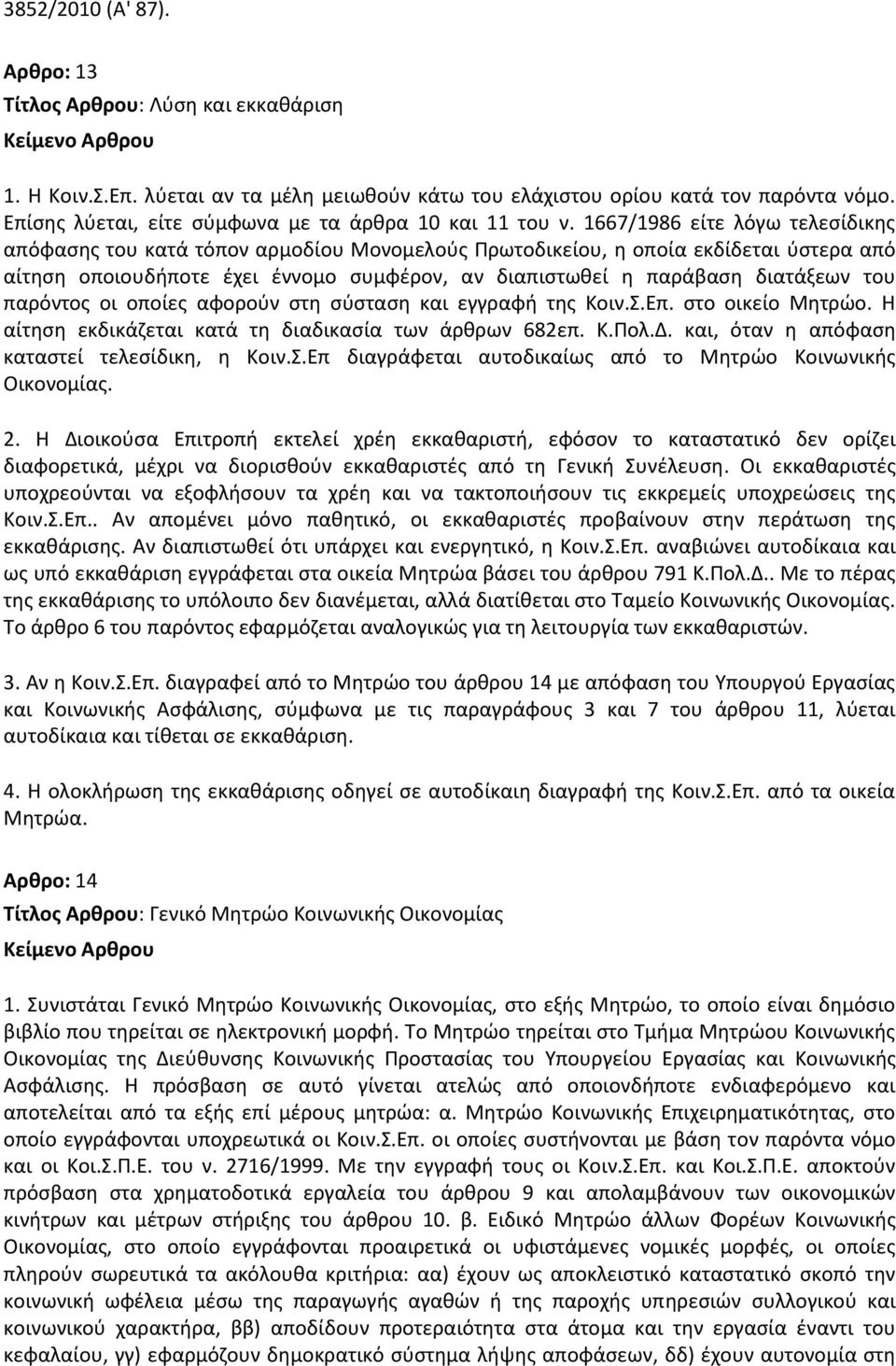 1667/1986 είτε λόγω τελεςίδικθσ απόφαςθσ του κατά τόπον αρμοδίου Μονομελοφσ Πρωτοδικείου, θ οποία εκδίδεται φςτερα από αίτθςθ οποιουδιποτε ζχει ζννομο ςυμφζρον, αν διαπιςτωκεί θ παράβαςθ διατάξεων