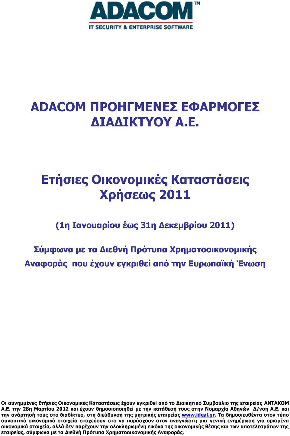 Ετήσιες Οικονομικές Καταστάσεις έχουν εγκριθεί από το Διοικητικό Συμβούλιο της εταιρείας ΑΝΤΑΚΟΜ Α.Ε. την 28η Μαρτίου 2012 και έχουν δημοσιοποιηθεί με την κατάθεσή τους στην Νομαρχία Αθηνών Δ/νση Α.Ε. και την ανάρτησή τους στο διαδίκτυο, στη διεύθυνση της μητρικής εταιρείας www.