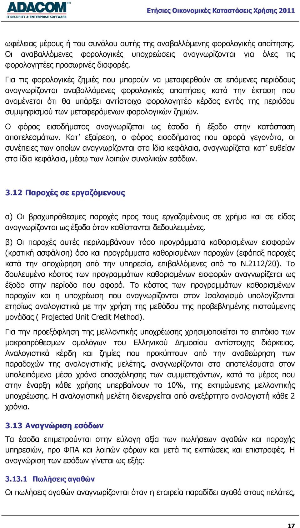κέρδος εντός της περιόδου συμψηφισμού των μεταφερόμενων φορολογικών ζημιών. Ο φόρος εισοδήματος αναγνωρίζεται ως έσοδο ή έξοδο στην κατάσταση αποτελεσμάτων.
