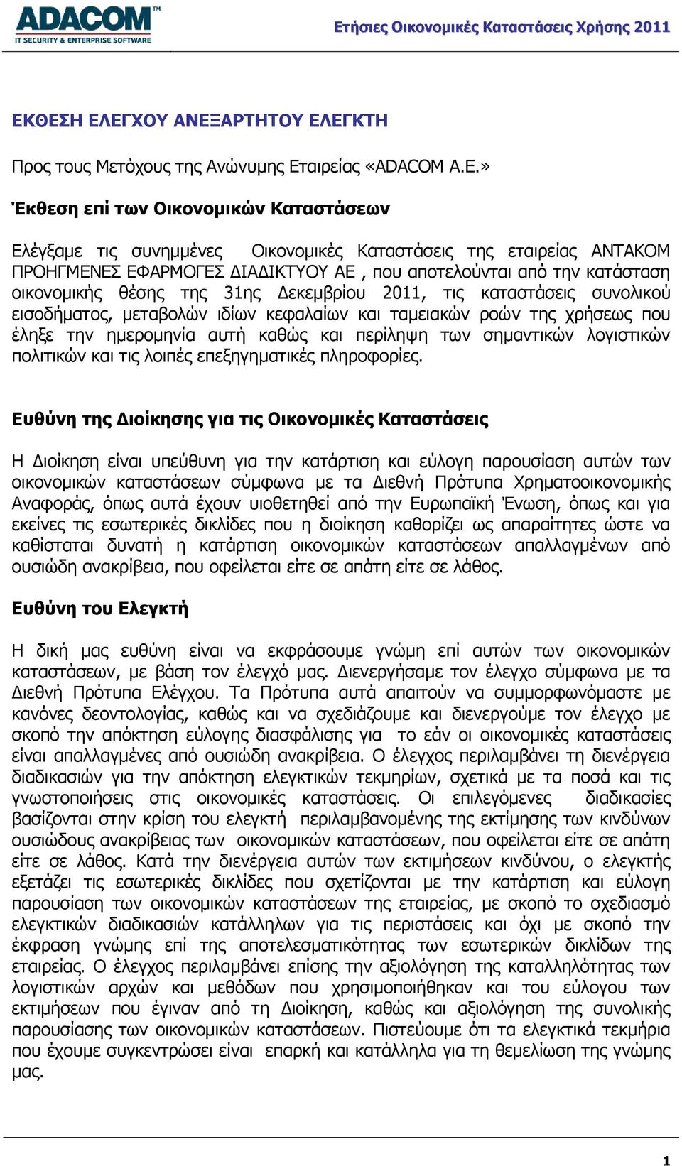 της χρήσεως που έληξε την ημερομηνία αυτή καθώς και περίληψη των σημαντικών λογιστικών πολιτικών και τις λοιπές επεξηγηματικές πληροφορίες.