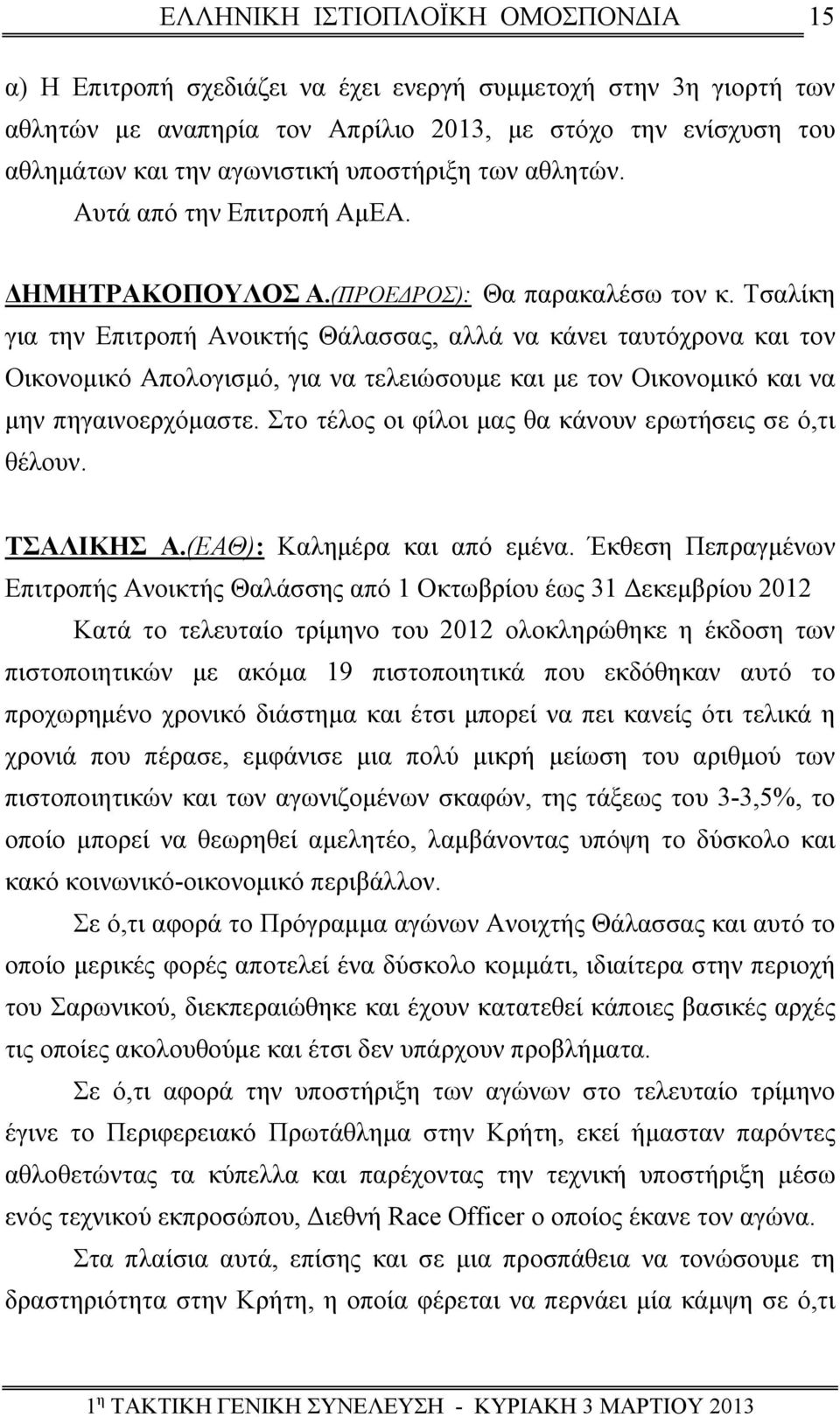 Τσαλίκη για την Επιτροπή Ανοικτής Θάλασσας, αλλά να κάνει ταυτόχρονα και τον Οικονομικό Απολογισμό, για να τελειώσουμε και με τον Οικονομικό και να μην πηγαινοερχόμαστε.