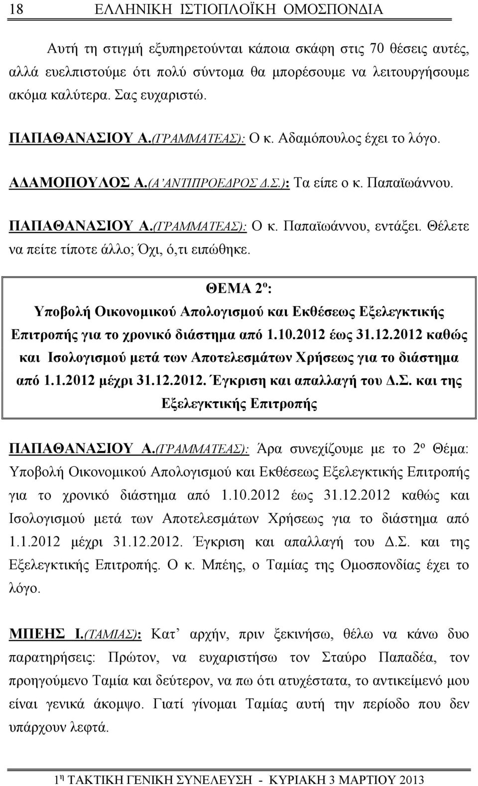 ΘΕΜΑ 2 ο : Υποβολή Οικονομικού Απολογισμού και Εκθέσεως Εξελεγκτικής Επιτροπής για το χρονικό διάστημα από 1.10.2012 έως 31.12.2012 καθώς και Ισολογισμού μετά των Αποτελεσμάτων Χρήσεως για το διάστημα από 1.