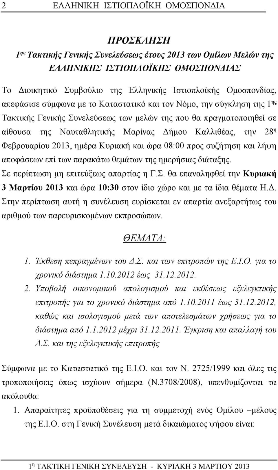 ημέρα Κυριακή και ώρα 08:00 προς συζήτηση και λήψη αποφάσεων επί των παρακάτω θεμάτων της ημερήσιας διάταξης. Σε