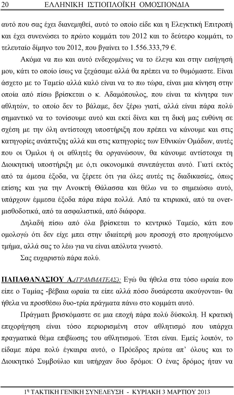 Είναι άσχετο με το Ταμείο αλλά καλό είναι να το πω τώρα, είναι μια κίνηση στην οποία από πίσω βρίσκεται ο κ.